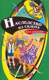 книга Наследство из склепа