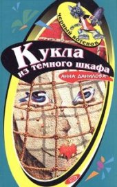 книга Кукла из темного шкафа