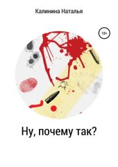 книга Ну, почему так?