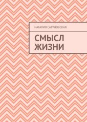 книга Смысл жизни