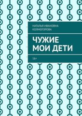 книга Чужие мои дети. 16+