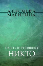 книга Imja poterpevshego – Nikto: Russian Language