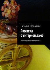 книга Рассказы о янтарной даме. Авантюрные приключения