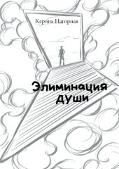 книга Элиминация души