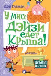 книга У мисс Дэйзи едет крыша!