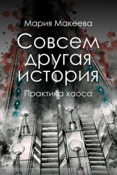 книга Совсем другая история. Практика хаоса