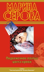 книга Подвенечное платье цвета крови