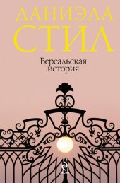 книга Версальская история