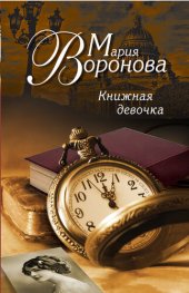 книга Книжная девочка