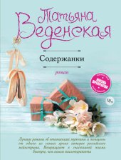 книга Содержанки