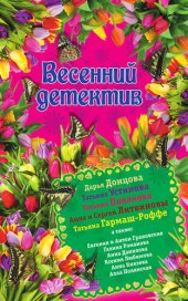 книга Весенний детектив 2015 (сборник)