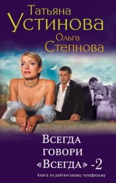 книга Всегда говори «всегда» – 2