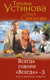 книга Всегда говори «всегда» – 3