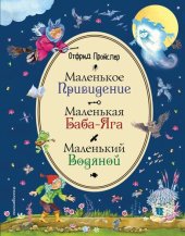 книга Маленькая Баба-Яга. Маленький Водяной. Маленькое Привидение