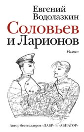 книга Соловьев и Ларионов