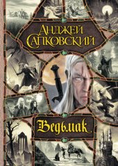 книга Ведьмак (сборник)