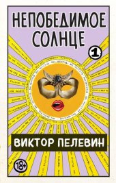 книга Непобедимое солнце. Книга 1