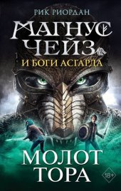 книга Магнус Чейз и боги Асгарда. Книга 2. Молот Тора