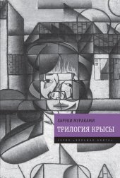 книга Трилогия Крысы (Слушай песню ветра. Пинбол-1973. Охота на овец. Дэнс, дэнс, дэнс)