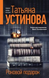 книга Роковой подарок