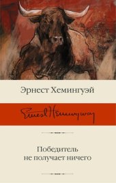 книга Победитель не получает ничего