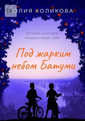 книга Под жарким небом Батуми. История, в которой каждый найдёт себя