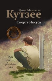 книга Смерть Иисуса