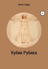 книга Кубик Рубика