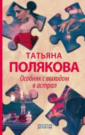 книга Особняк с выходом в астрал