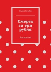 книга Смерть за три рубля. Детективы