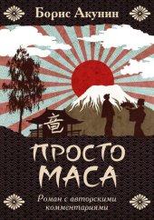 книга Просто Маса