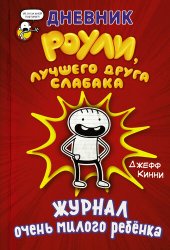 книга Дневник Роули, лучшего друга слабака. Журнал очень милого ребёнка