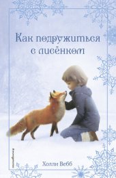 книга Рождественские истории. Как подружиться с лисёнком