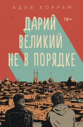 книга Дарий Великий не в порядке