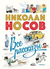 книга Все рассказы