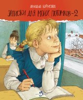 книга Записки для моих потомков – 2