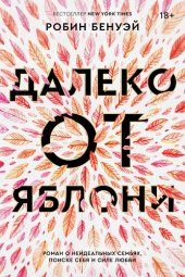 книга Далеко от яблони