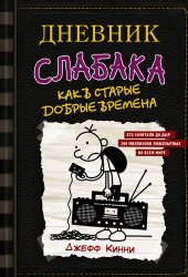 книга Дневник слабака. Как в старые добрые времена