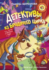 книга Детективы из Бродячего цирка