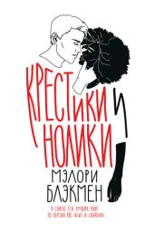 книга Крестики и нолики