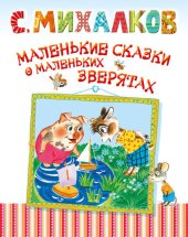 книга Маленькие сказки о маленьких зверятах