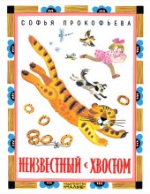 книга Неизвестный с хвостом