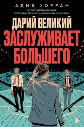 книга Дарий Великий заслуживает большего