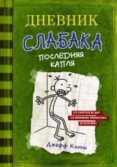 книга Дневник слабака. Последняя капля