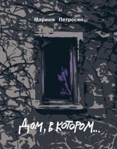 книга Дом, в котором...