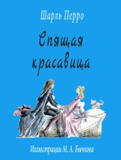 книга Спящая красавица