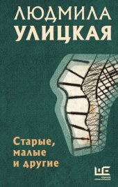 книга Старые, малые и другие