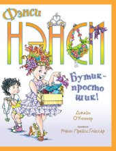 книга Фэнси Нэнси. Бутик--просто шик!