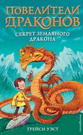 книга Секрет Земляного дракона