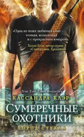 книга Орудия Смерти. Город стекла